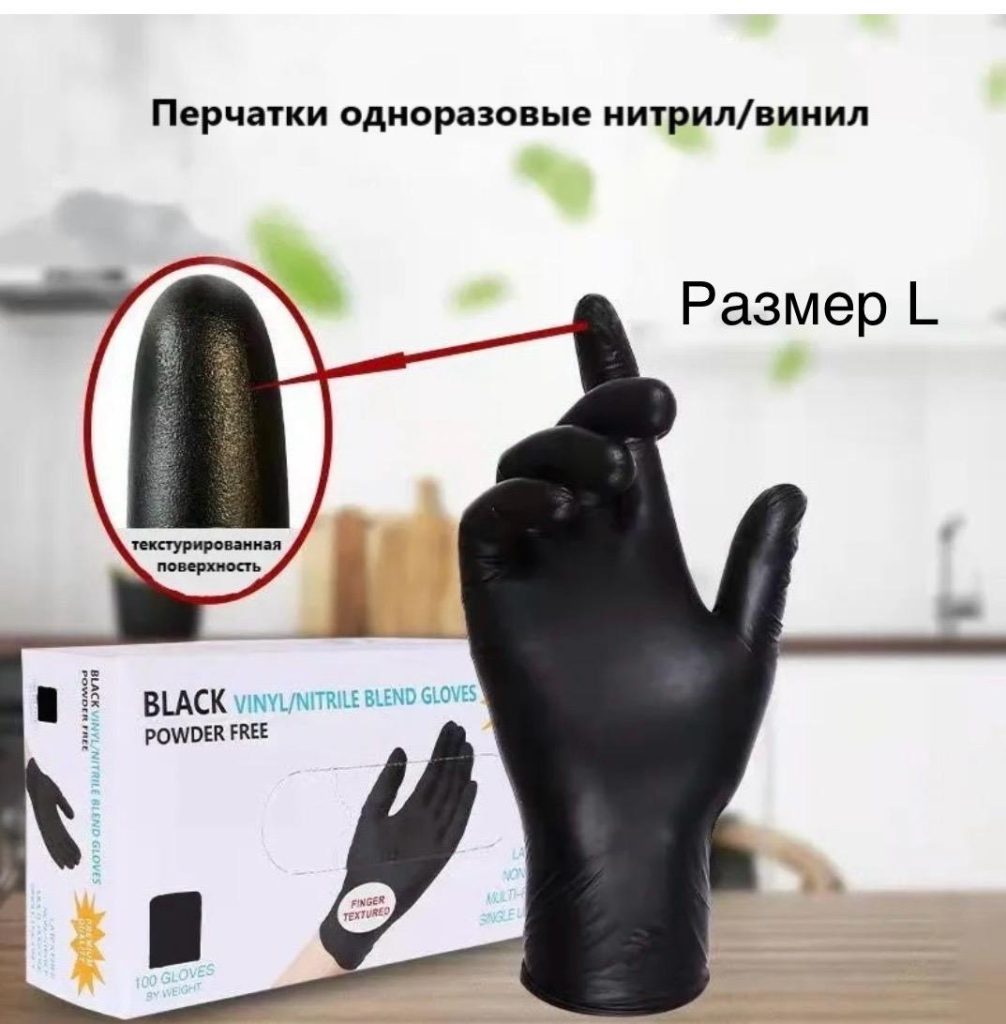 Перчатки нитриловые, цвет Черный, размер L 100 штук (50 пар)
