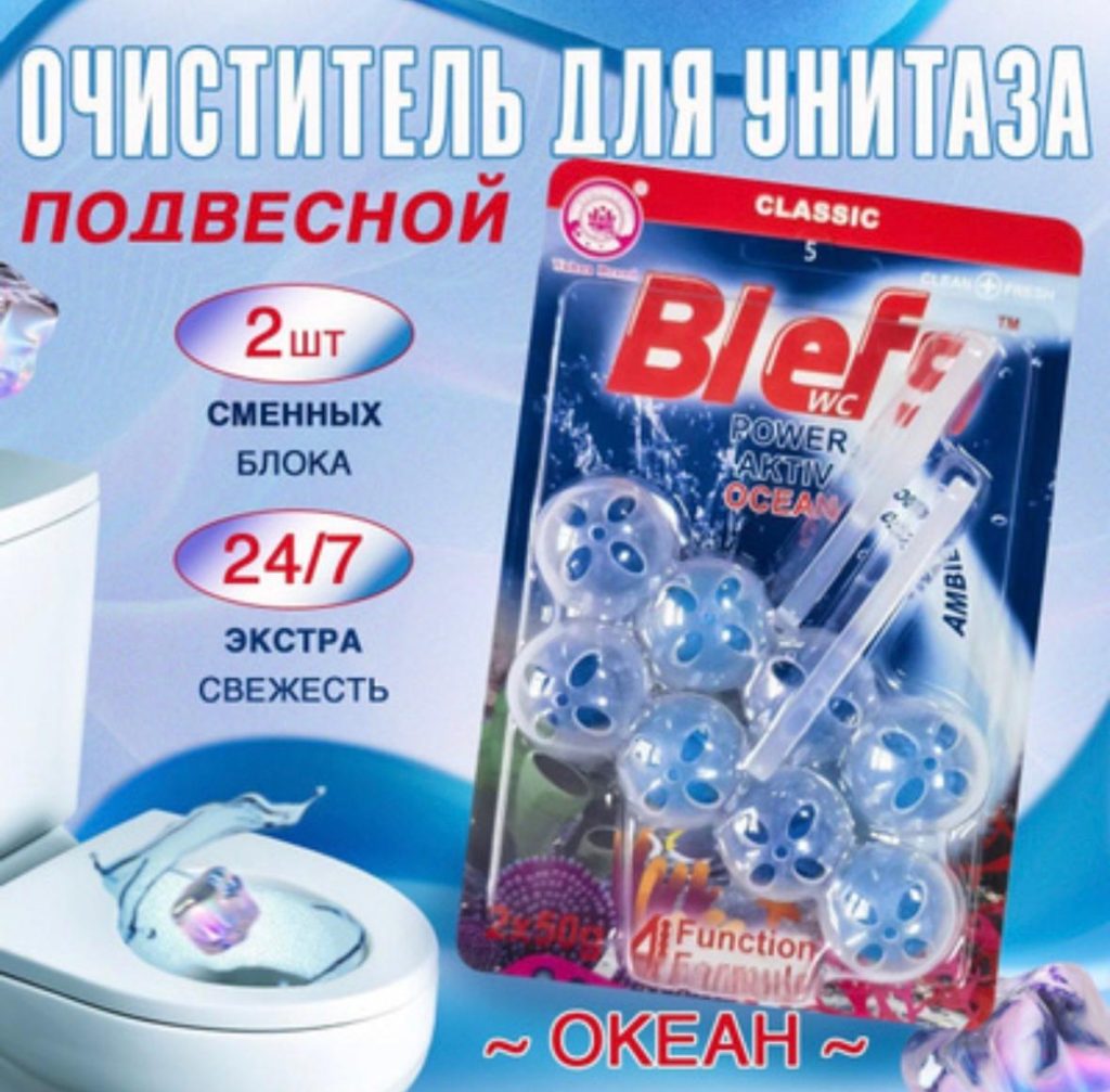 Гигиенический подвесной блок для очистки и свежести унитаза BIEFS сила-актив ОКЕАН 2-блока