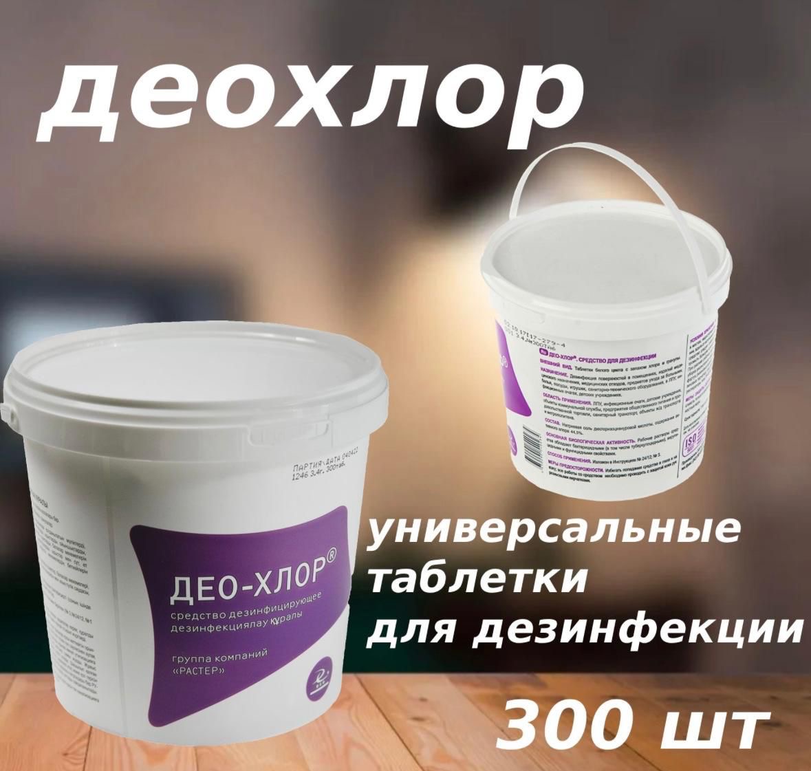 ДЕО-ХЛОР дезинфицирующие средство 300 таблеток в банке