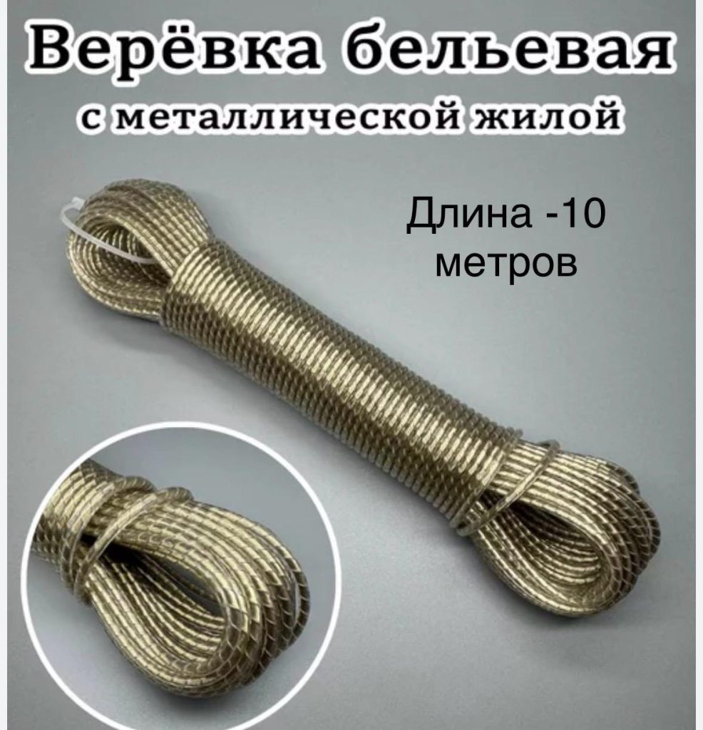 Верёвка бельевая с металлической жилой ( ТРОС ) длина 10 метров