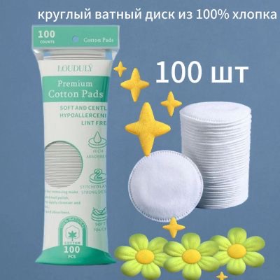 Ватные диски 100шт.