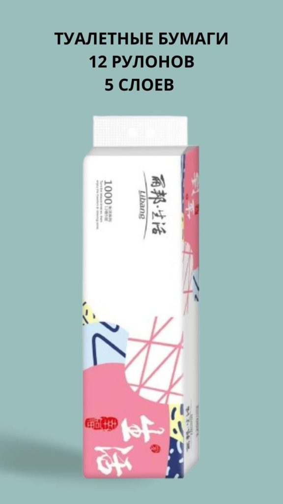 Туалетная бумага Libang, 5 слоев. Преимущества: мягкость, экологичность,утолщенная структура. 12штук