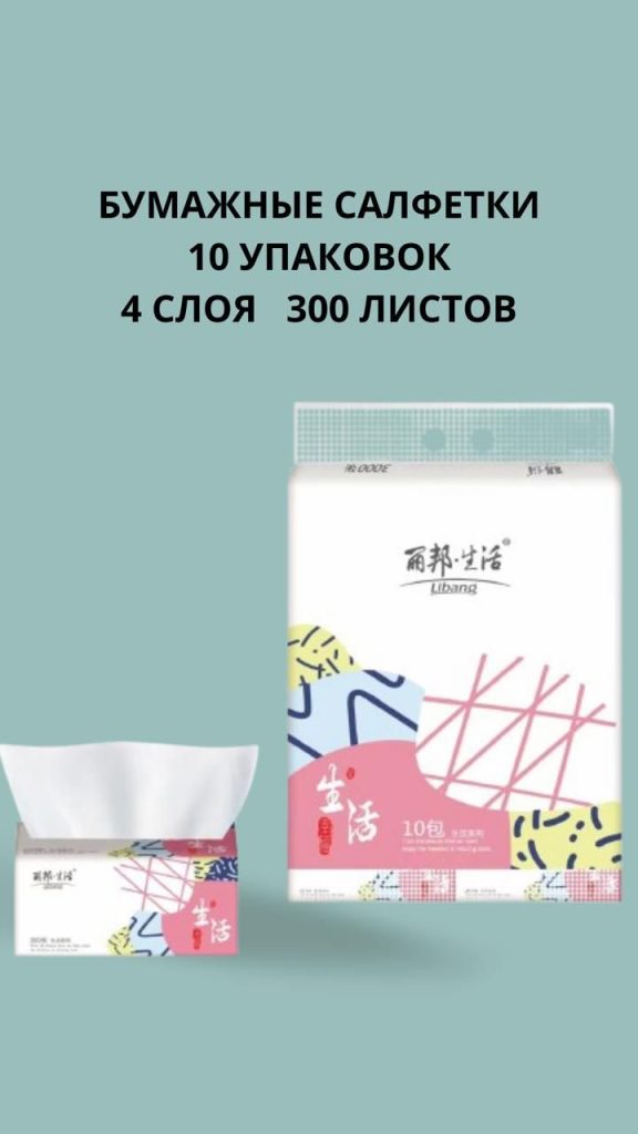 Бумажные салфетки для рук Libang. 4 слоя,300листов. Преимущества: мягкость , экологичность,утолщенная структура 10штук