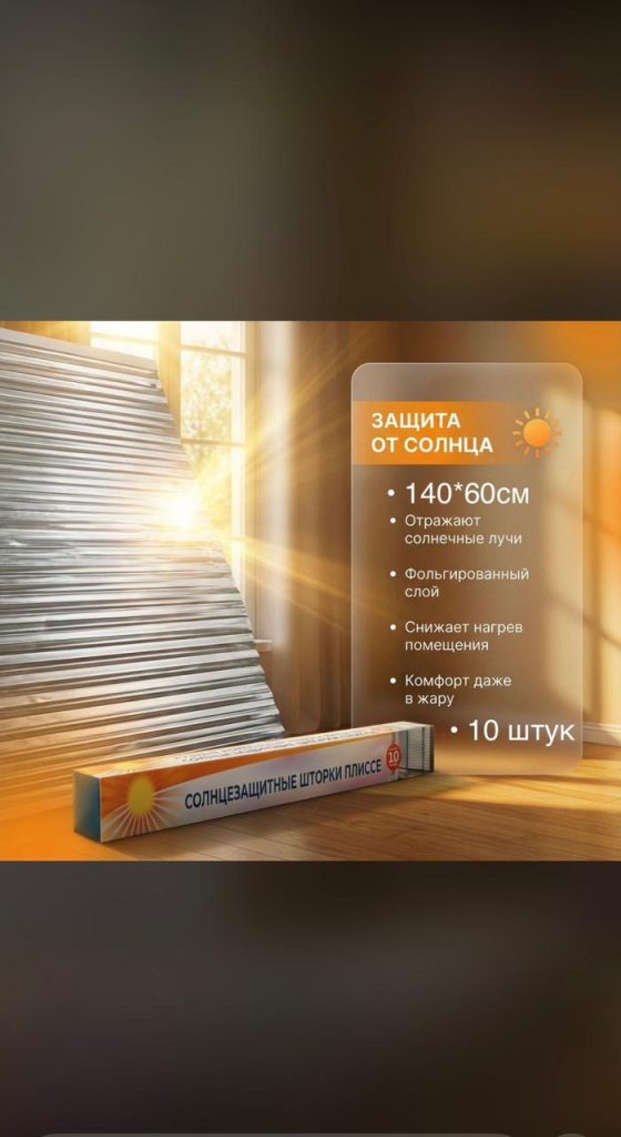 Солнцезащитные шторки плиссе из фольги 140х60, 10шт. (оригинал)
