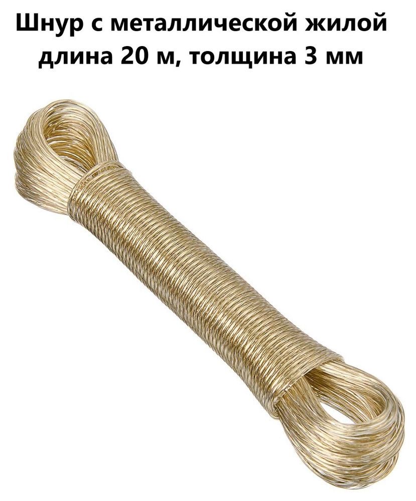 Верёвка бельевая с металлической жилой ( ТРОС ) длина 20метров